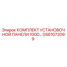 GS61072099 КОМПЛЕКТ УСТАНОВОЧНОЙ ПАНЕЛИ 100D ДЛЯ БУРОВЫХ СТАНКОВ Epiroc