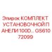 GS61072099 КОМПЛЕКТ УСТАНОВОЧНОЙ ПАНЕЛИ 100D ДЛЯ БУРОВЫХ СТАНКОВ Epiroc
