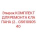GS61090540 КОМПЛЕКТ ДЛЯ РЕМОНТА КЛАПАНА (2 КОМПЛЕКТА) ДЛЯ ПНЕВМАТИЧЕСКИХ СИСТЕМ Epiroc