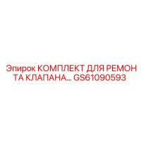 GS61090593 КОМПЛЕКТ ДЛЯ РЕМОНТА КЛАПАНА ГИДРАВЛИЧЕСКОЙ СИСТЕМЫ ДЛЯ БУРОВЫХ УСТАНОВОК Epiroc