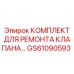 GS61090593 КОМПЛЕКТ ДЛЯ РЕМОНТА КЛАПАНА ГИДРАВЛИЧЕСКОЙ СИСТЕМЫ ДЛЯ БУРОВЫХ УСТАНОВОК Epiroc