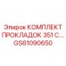 GS61090650 КОМПЛЕКТ ПРОКЛАДОК 351 ДЛЯ ДВИГАТЕЛЕЙ БУРОВЫХ СТАНКОВ Epiroc