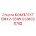 GS61090702 КОМПЛЕКТ EXH V-351W ВЫПУСКНОЙ СИСТЕМЫ ДЛЯ ДВИГАТЕЛЕЙ БУРОВОЙ ТЕХНИКИ Epiroc