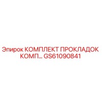 GS61090841 КОМПЛЕКТ ПРОКЛАДОК КОМП Epiroc