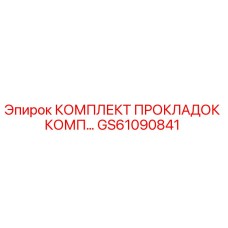 GS61090841 КОМПЛЕКТ ПРОКЛАДОК КОМП Epiroc