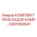 GS61090841 КОМПЛЕКТ ПРОКЛАДОК КОМП Epiroc