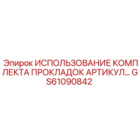 GS61090842 ИСПОЛЬЗОВАНИЕ КОМПЛЕКТА ПРОКЛАДОК АРТИКУЛ Epiroc