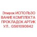 GS61090842 ИСПОЛЬЗОВАНИЕ КОМПЛЕКТА ПРОКЛАДОК АРТИКУЛ Epiroc