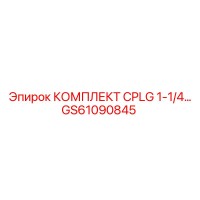 GS61090845 КОМПЛЕКТ CPLG 1-1/4 Epiroc