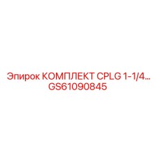 GS61090845 КОМПЛЕКТ CPLG 1-1/4 Epiroc