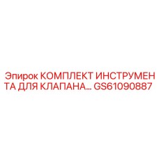 GS61090887 КОМПЛЕКТ ИНСТРУМЕНТА ДЛЯ КЛАПАНА Epiroc