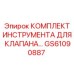 GS61090887 КОМПЛЕКТ ИНСТРУМЕНТА ДЛЯ КЛАПАНА Epiroc