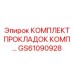 GS61090928 КОМПЛЕКТ ПРОКЛАДОК КОМП Epiroc