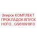 GS61091913 КОМПЛЕКТ ПРОКЛАДОК ВПУСКНОГО Epiroc