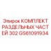 GS61091934 КОМПЛЕКТ РАЗДЕЛЬНЫХ ЧАСТЕЙ 302 Epiroc