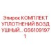 GS61091971 КОМПЛЕКТ УПЛОТНЕНИЙ ВОЗДУШНЫЙ Epiroc