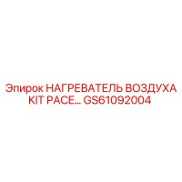 GS61092004 НАГРЕВАТЕЛЬ ВОЗДУХА KIT PACE Epiroc