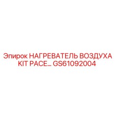 GS61092004 НАГРЕВАТЕЛЬ ВОЗДУХА KIT PACE Epiroc