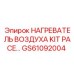 GS61092004 НАГРЕВАТЕЛЬ ВОЗДУХА KIT PACE Epiroc