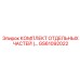 GS61092022 КОМПЛЕКТ ОТДЕЛЬНЫХ ЧАСТЕЙ Epiroc