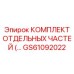 GS61092022 КОМПЛЕКТ ОТДЕЛЬНЫХ ЧАСТЕЙ Epiroc
