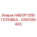 GS61092483 НАБОР 125D ГОЛОВКА by Epiroc