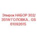GS61092615 НАБОР 302/351W ГОЛОВКА by Epiroc