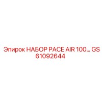 GS61092644 НАБОР PACE AIR 100 by Epiroc