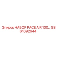 GS61092644 НАБОР PACE AIR 100 by Epiroc