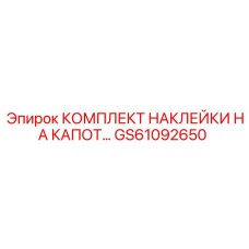 GS61092650 КОМПЛЕКТ НАКЛЕЙКИ НА КАПОТ by Epiroc