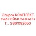 GS61092650 КОМПЛЕКТ НАКЛЕЙКИ НА КАПОТ by Epiroc