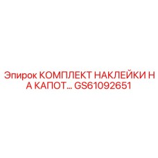 GS61092651 КОМПЛЕКТ НАКЛЕЙКИ НА КАПОТ by Epiroc
