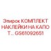GS61092651 КОМПЛЕКТ НАКЛЕЙКИ НА КАПОТ by Epiroc