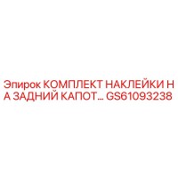 GS61093238 КОМПЛЕКТ НАКЛЕЙКИ НА ЗАДНИЙ КАПОТ Epiroc