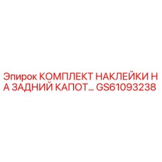 GS61093238 КОМПЛЕКТ НАКЛЕЙКИ НА ЗАДНИЙ КАПОТ Epiroc