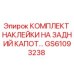 GS61093238 КОМПЛЕКТ НАКЛЕЙКИ НА ЗАДНИЙ КАПОТ Epiroc
