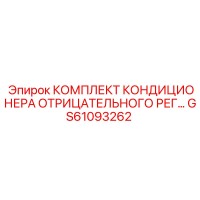 GS61093262 КОМПЛЕКТ КОНДИЦИОНЕРА ОТРИЦАТЕЛЬНОГО РЕГУЛЯТОРА Epiroc