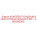 GS61093262 КОМПЛЕКТ КОНДИЦИОНЕРА ОТРИЦАТЕЛЬНОГО РЕГУЛЯТОРА Epiroc