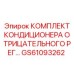 GS61093262 КОМПЛЕКТ КОНДИЦИОНЕРА ОТРИЦАТЕЛЬНОГО РЕГУЛЯТОРА Epiroc