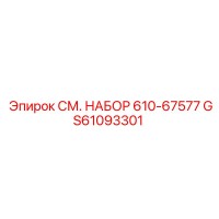 GS61093301 СМ. НАБОР 610-67577 Эпирок