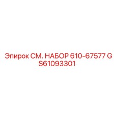 GS61093301 СМ. НАБОР 610-67577 Эпирок