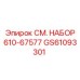 GS61093301 СМ. НАБОР 610-67577 Эпирок