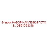 GS61093318 НАБОР НАКЛЕЙКИ ГОТОВ Epiroc
