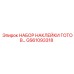 GS61093318 НАБОР НАКЛЕЙКИ ГОТОВ Epiroc