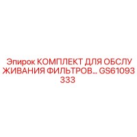 GS61093333 КОМПЛЕКТ ДЛЯ ОБСЛУЖИВАНИЯ ФИЛЬТРОВ Epiroc