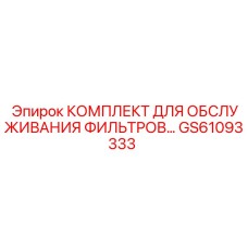 GS61093333 КОМПЛЕКТ ДЛЯ ОБСЛУЖИВАНИЯ ФИЛЬТРОВ Epiroc