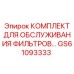 GS61093333 КОМПЛЕКТ ДЛЯ ОБСЛУЖИВАНИЯ ФИЛЬТРОВ Epiroc