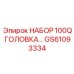 GS61093334 НАБОР 100Q ГОЛОВКА Epiroc