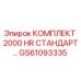 GS61093335 КОМПЛЕКТ 2000 HR СТАНДАРТ Epiroc