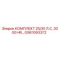 GS61093372 КОМПЛЕКТ 25/30 Л.С. 2000 HR Epiroc